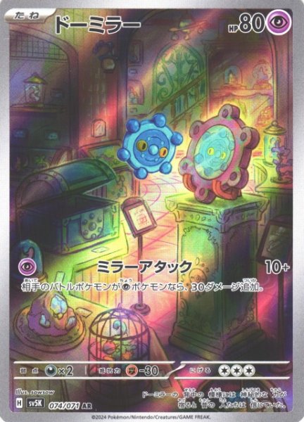画像1: 【ポケカ】ドーミラー【AR】SV5K 074/071 (1)