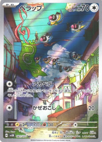 画像1: 【ポケカ】ペラップ【AR】SV5K 081/071 (1)