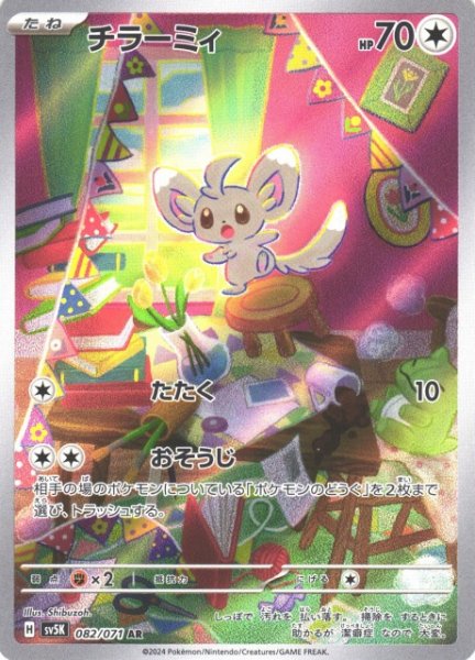 画像1: 【ポケカ】チラーミィ【AR】SV5K 082/071 (1)