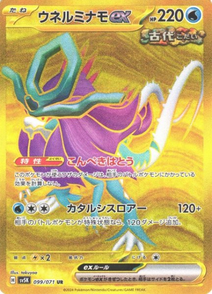 画像1: 【ポケカ】ウネルミナモex【UR】SV5K-099 (1)