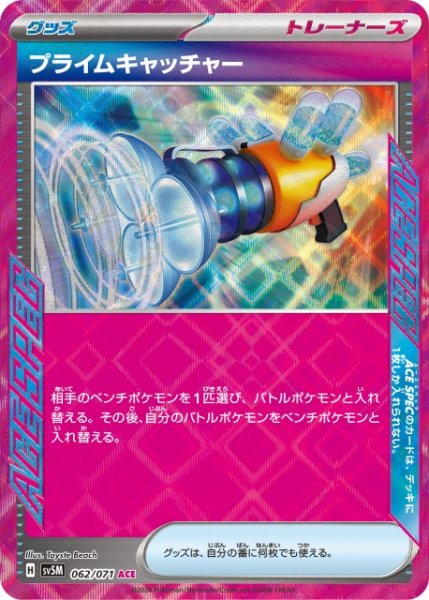 画像1: 【ポケカ】プライムキャッチャー【ACE】SV5M 062/071 (1)