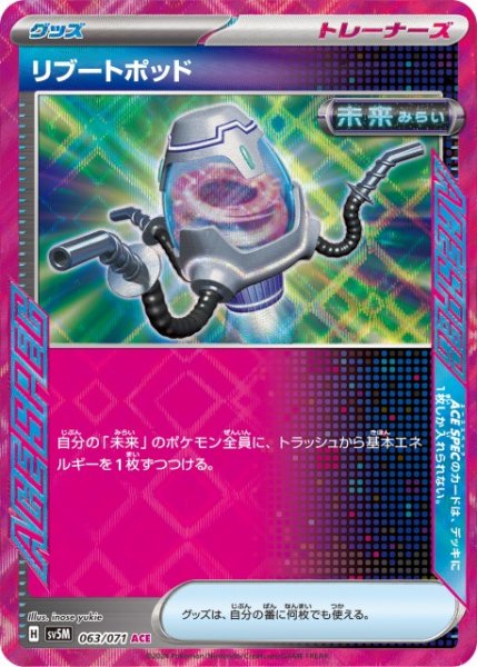 画像1: 【ポケカ】リブートポッド【ACE】SV5M 063/071 (1)