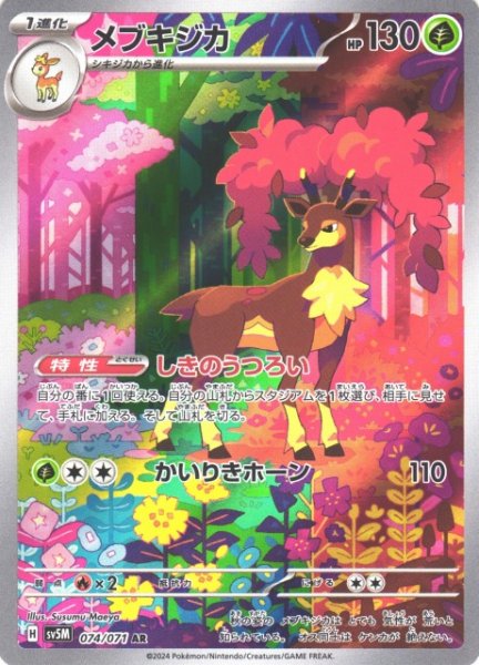 画像1: 【ポケカ】メブキジカ【AR】SV5M-074 (1)