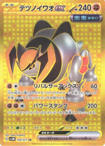 画像1: 【ポケカ】テツノイワオex【UR】SV5M 100/071 (1)