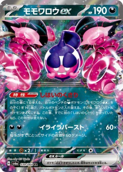 画像1: 【ポケカ】モモワロウex【RR】SV6A 039/064 (1)