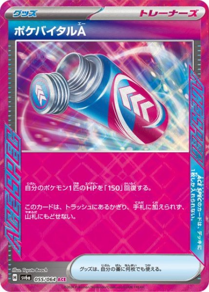 画像1: 【ポケカ】ポケバイタルA【ACE】SV6A 055/064 (1)