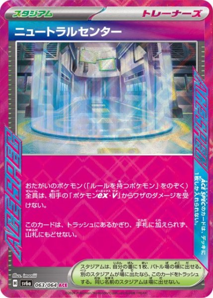 画像1: 【ポケカ】ニュートラルセンター【ACE】SV6A 063/064 (1)