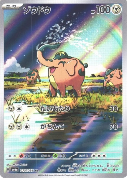 画像1: 【ポケカ】ゾウドウ【AR】SV6A 073/064 (1)