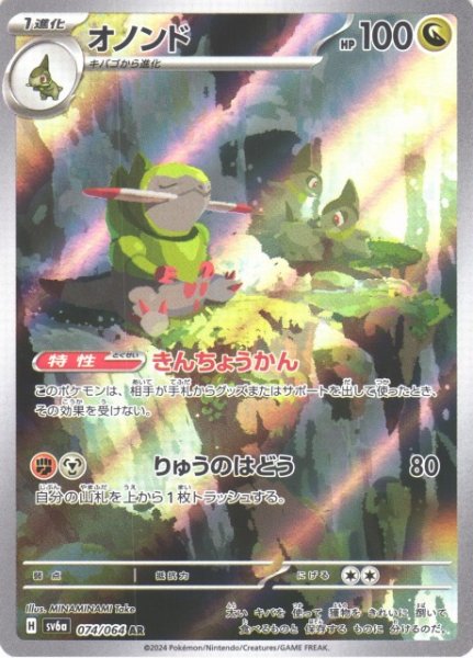 画像1: 【ポケカ】オノンド【AR】SV6A 074/064 (1)