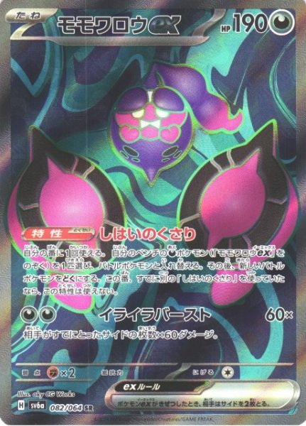 画像1: 【ポケカ】モモワロウex【SR】SV6A 082/064 (1)