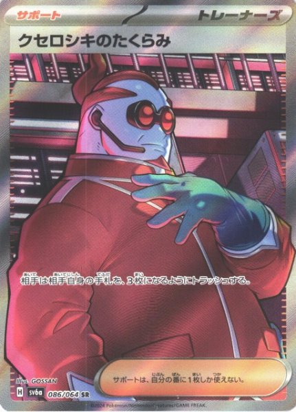 画像1: 【ポケカ】クセロシキのたくらみ【SR】SV6A 086/064 (1)