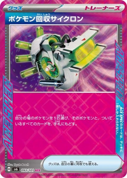 画像1: 【ポケカ】ポケモン回収サイクロン【ACE】SV6 093/101 (1)