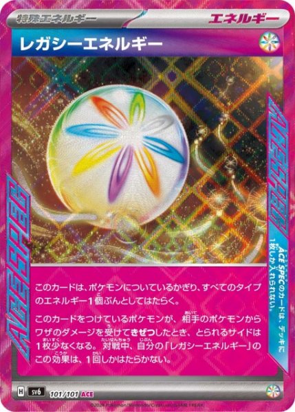 画像1: 【ポケカ】レガシーエネルギー【ACE】SV6 101/101 (1)