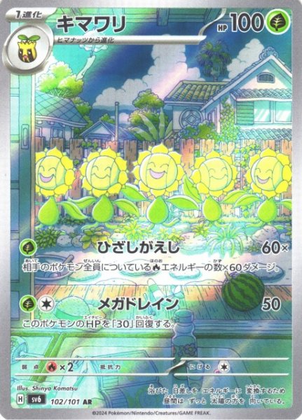画像1: 【ポケカ】キマワリ【AR】SV6 102/101 (1)