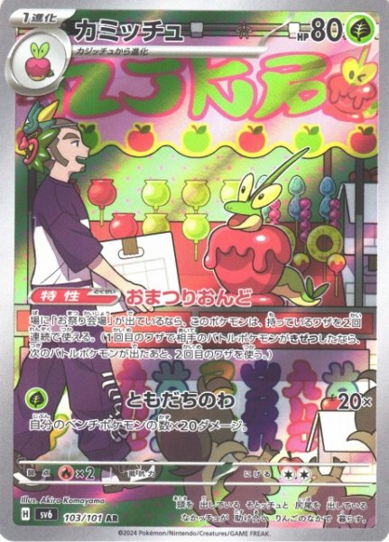 画像1: 【ポケカ】カミッチュ【AR】SV6 103/101 (1)
