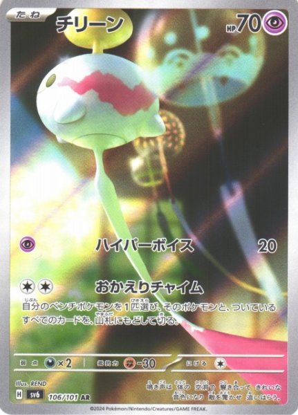 画像1: 【ポケカ】チリーン【AR】SV6 106/101 (1)