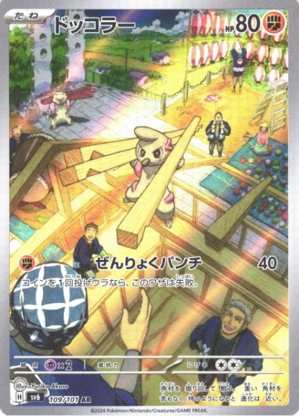 画像1: 【ポケカ】ドッコラー【AR】SV6 109/101 (1)
