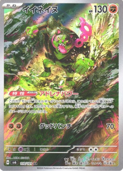 画像1: 【ポケカ】イイネイヌ【AR】SV6 110/101 (1)