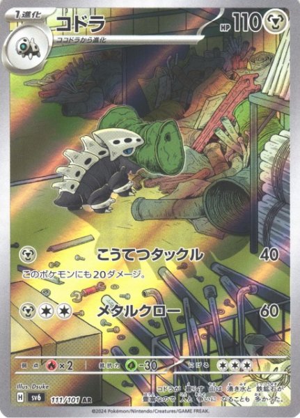 画像1: 【ポケカ】コドラ【AR】SV6 111/101 (1)
