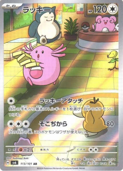 画像1: 【ポケカ】ラッキー【AR】SV6-113 (1)