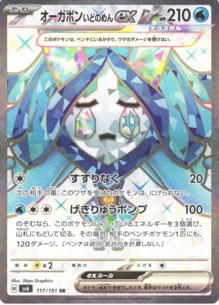 画像1: 【ポケカ】オーガポン いどのめんex【SR】SV6 117/101 (1)