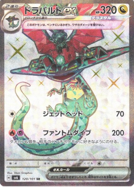 画像1: 【ポケカ】ドラパルトex【SR】SV6 120/101 (1)