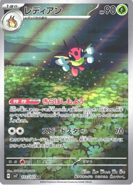画像1: 【ポケカ】レディアン【AR】SV7 103/102 (1)