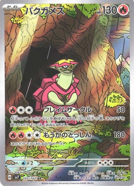 画像1: 【ポケカ】バクガメス【AR】SV7 105/102 (1)