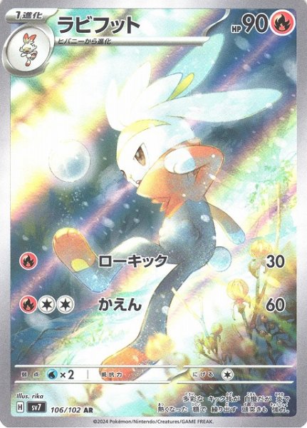 画像1: 【ポケカ】ラビフット【AR】SV7 106/102 (1)
