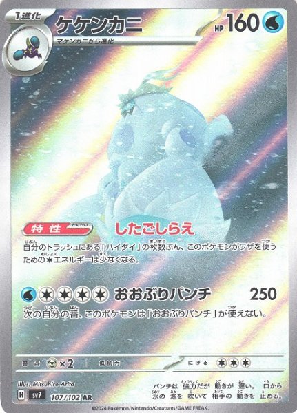 画像1: 【ポケカ】ケケンカニ【AR】SV7 107/102 (1)