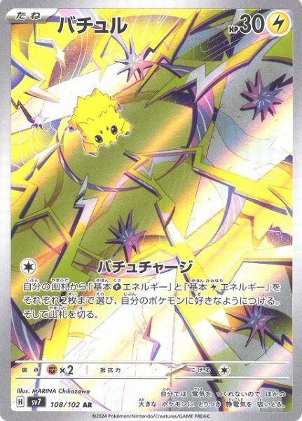 画像1: 【ポケカ】バチュル【AR】SV7 108/102 (1)