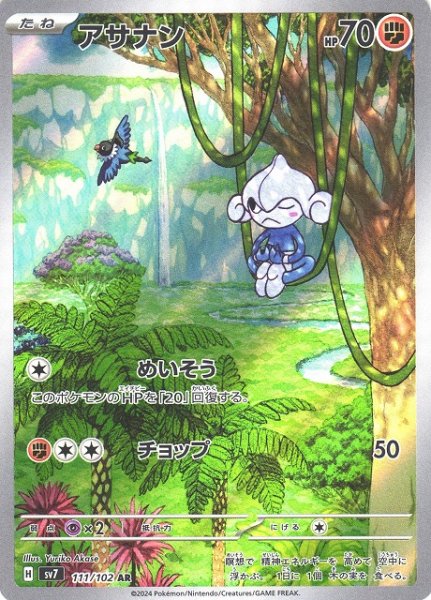 画像1: 【ポケカ】アサナン【AR】SV7 111/102 (1)