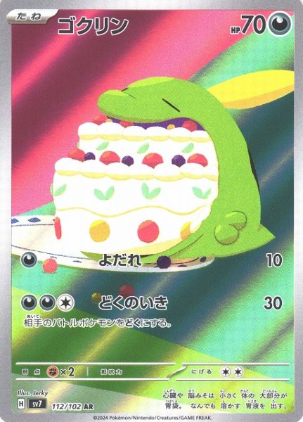 画像1: 【ポケカ】ゴクリン【AR】SV7 112/102 (1)
