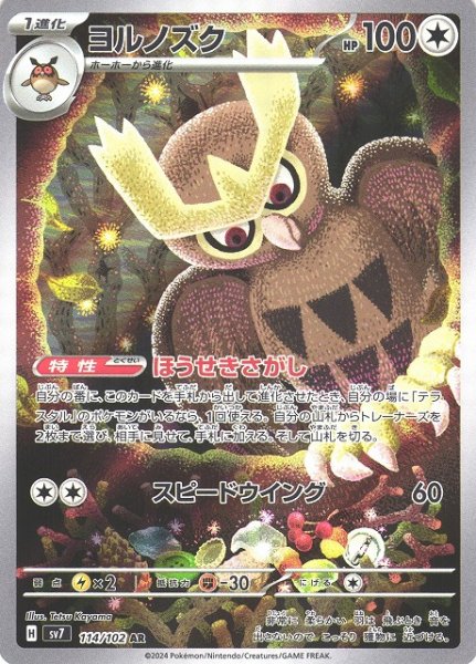 画像1: 【ポケカ】ヨルノズク【AR】SV7 114/102 (1)