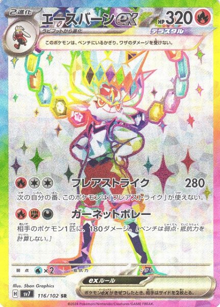 画像1: 【ポケカ】エースバーンex【SR】SV7 116/102 (1)