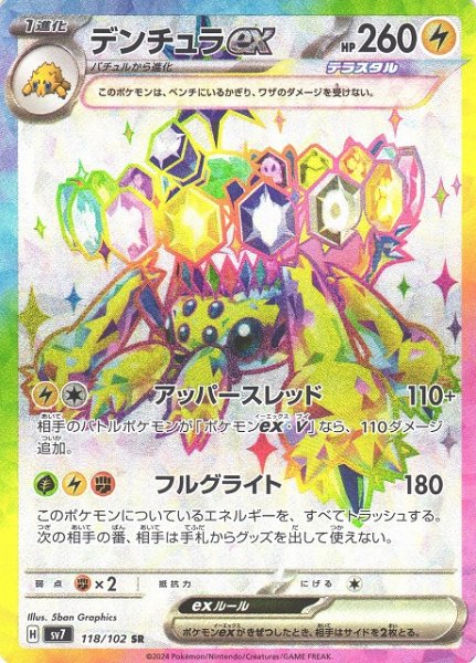 画像1: 【ポケカ】デンチュラex【SR】SV7 118/102 (1)