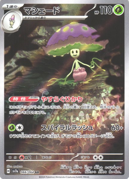 画像1: 【ポケカ】マシェード【AR】SV7A 066/064 (1)