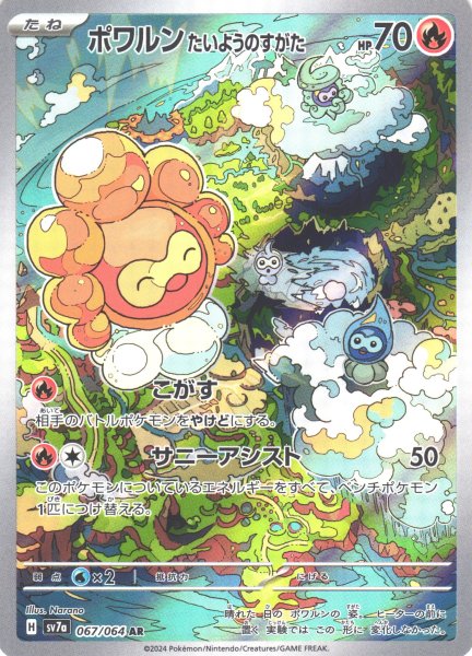 画像1: 【ポケカ】ポワルン たいようのすがた【AR】SV7A 067/064 (1)