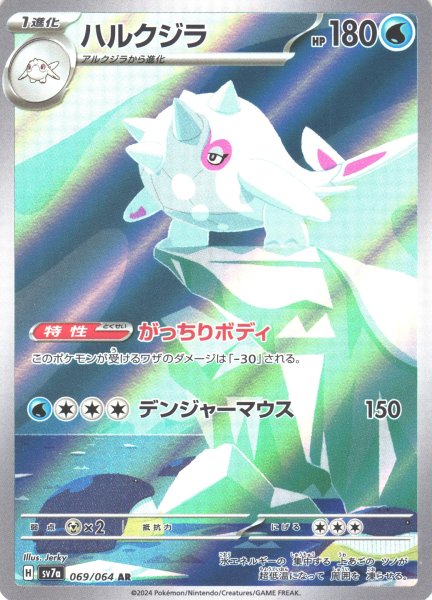 画像1: 【ポケカ】ハルクジラ【AR】SV7A 069/064 (1)