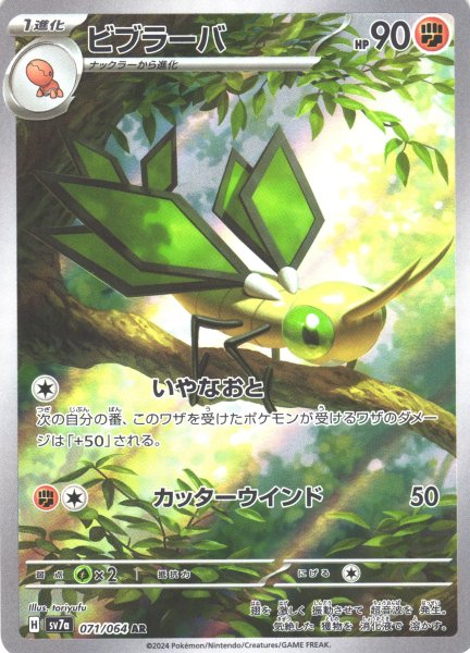 画像1: 【ポケカ】ビブラーバ【AR】SV7A 071/064 (1)