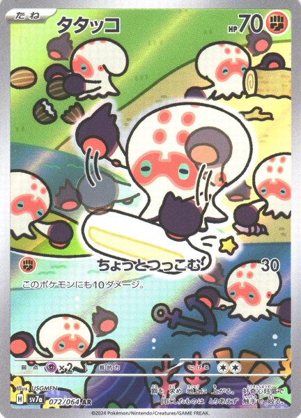 画像1: 【ポケカ】タタッコ【AR】SV7A 072/064 (1)