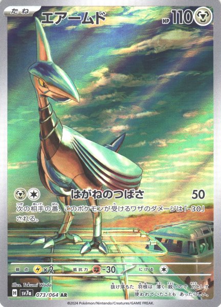 画像1: 【ポケカ】エアームド【AR】SV7A 073/064 (1)