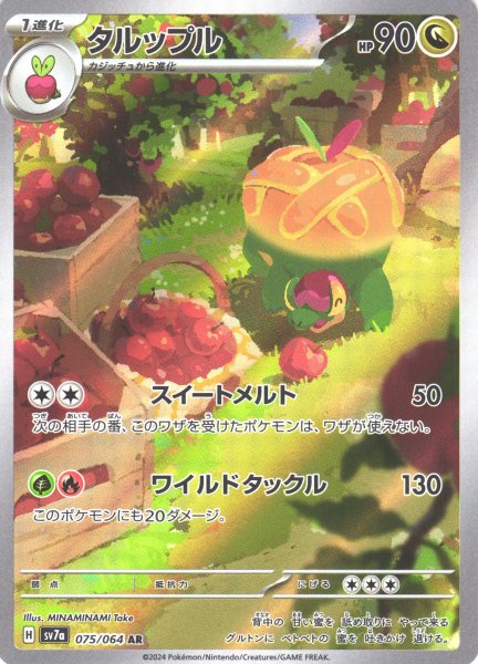 画像1: 【ポケカ】タルップル【AR】SV7A 075/064 (1)