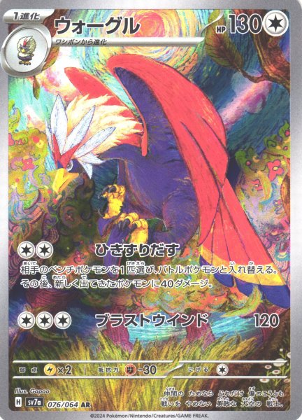 画像1: 【ポケカ】ウォーグル【AR】SV7A 076/064 (1)