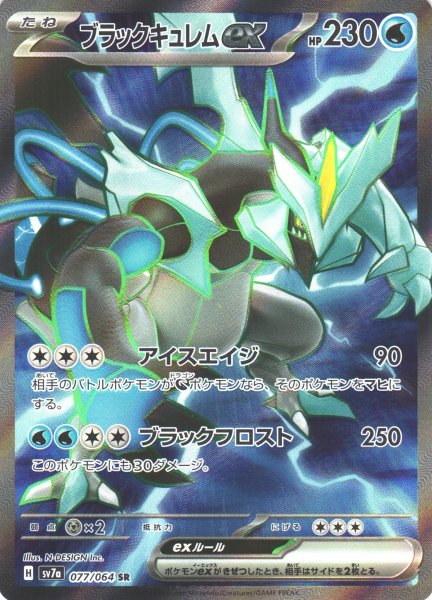 画像1: 【ポケカ】ブラックキュレムex【SR】SV7A 077/064 (1)