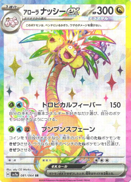 画像1: 【ポケカ】アローラナッシーex【SR】SV7A 081/064 (1)