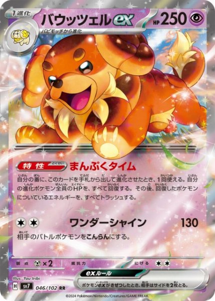 画像1: 【ポケカ】バウッツェルex【RR】SV7 046/102 (1)