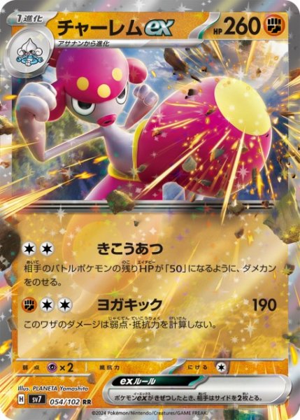 画像1: 【ポケカ】チャーレムex【RR】SV7 054/102 (1)
