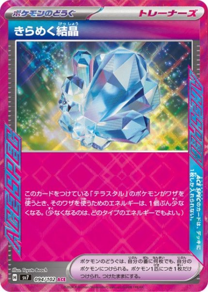 画像1: 【ポケカ】きらめく結晶【ACE】SV7 094/102 (1)