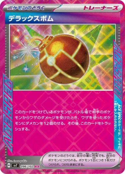 画像1: 【ポケカ】デラックスボム【ACE】SV7 096/102 (1)
